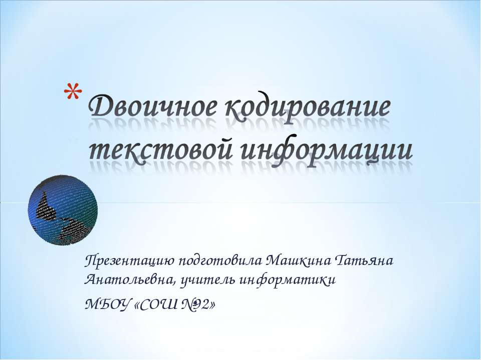 Двоичное кодирование текстовой информации