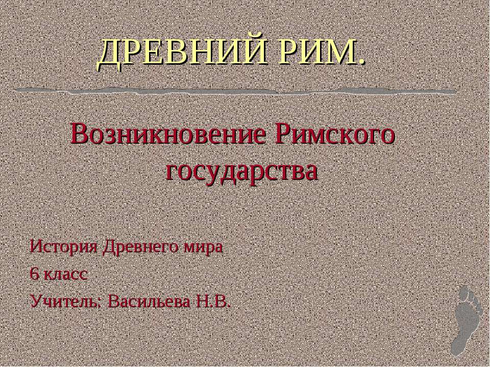 Возникновение Римского государства