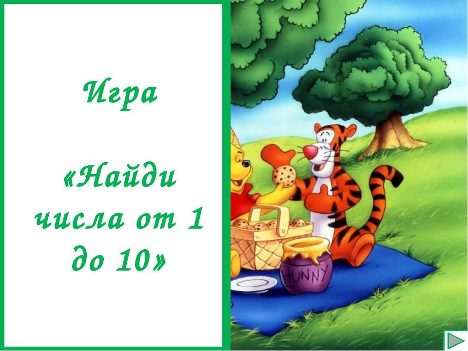 Найди числа от 1 до 10