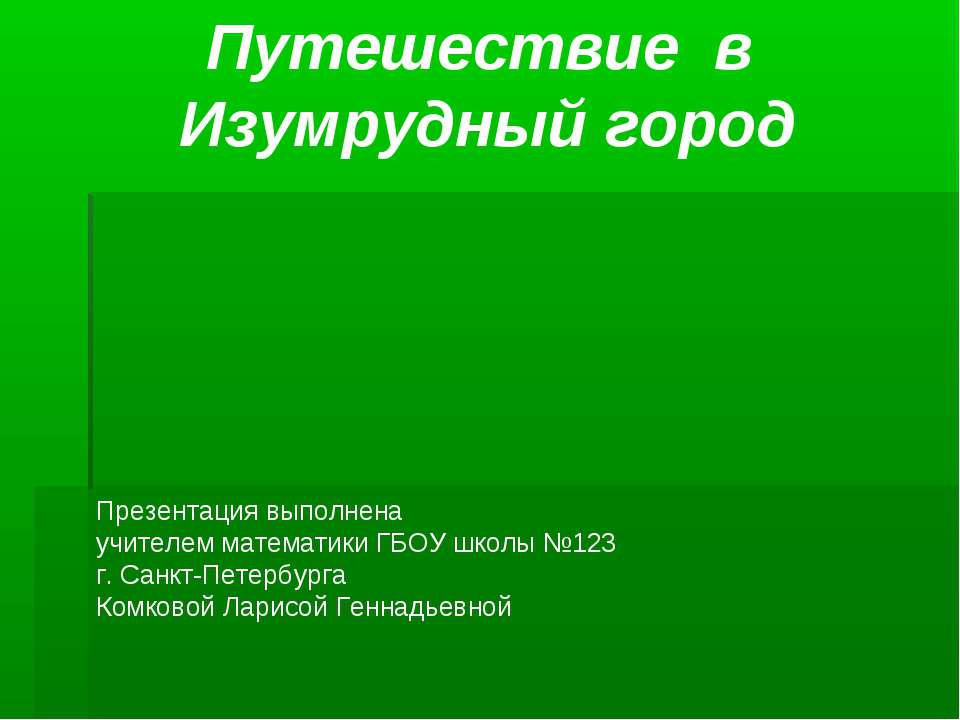 Путешествие в Изумрудный город