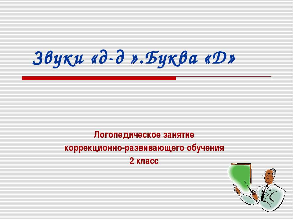 Звуки «д-д′».Буква «Д»