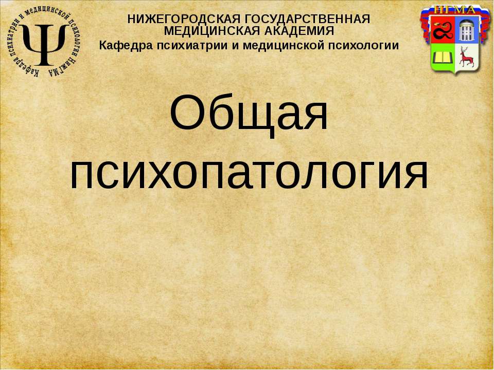 Психиатрия