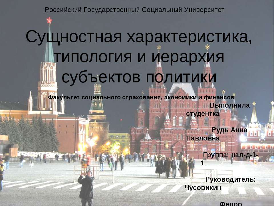 Сущностная характеристика, типология и иерархия субъектов политики