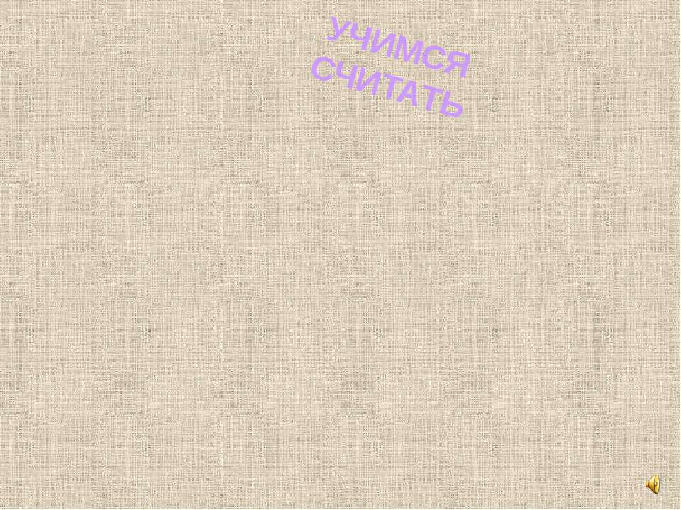 Учимся считать от 0 до 10