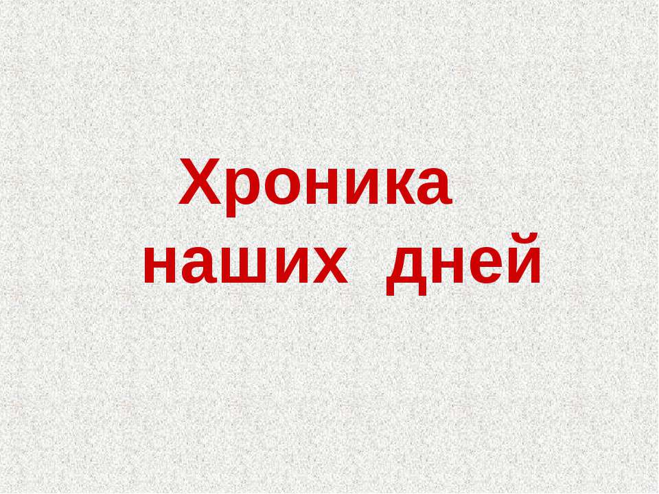 Хроника наших дней