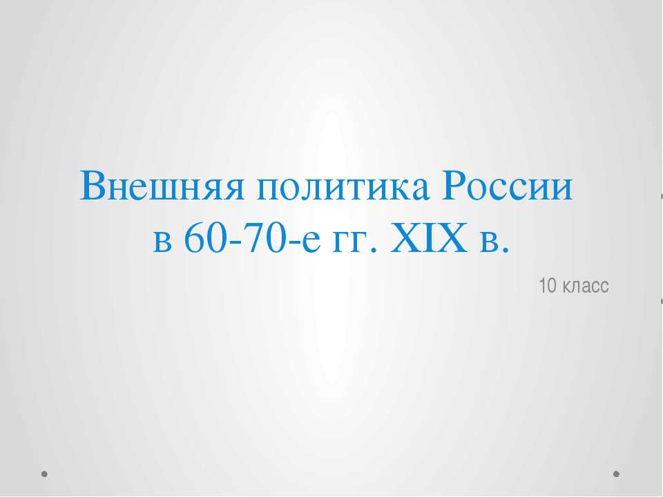 Внешняя политика России в 60-70 гг. XIX в