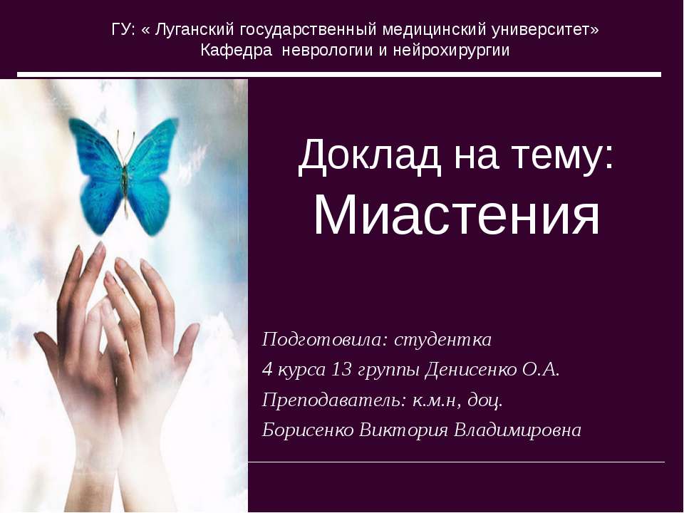 Миастения