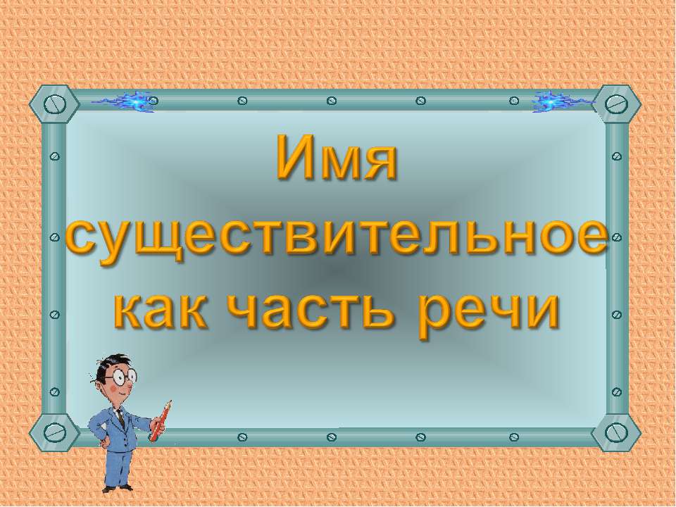 Имя существительное как часть речи 5 класс