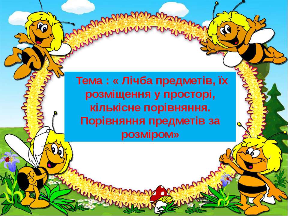 Лічба предметів..