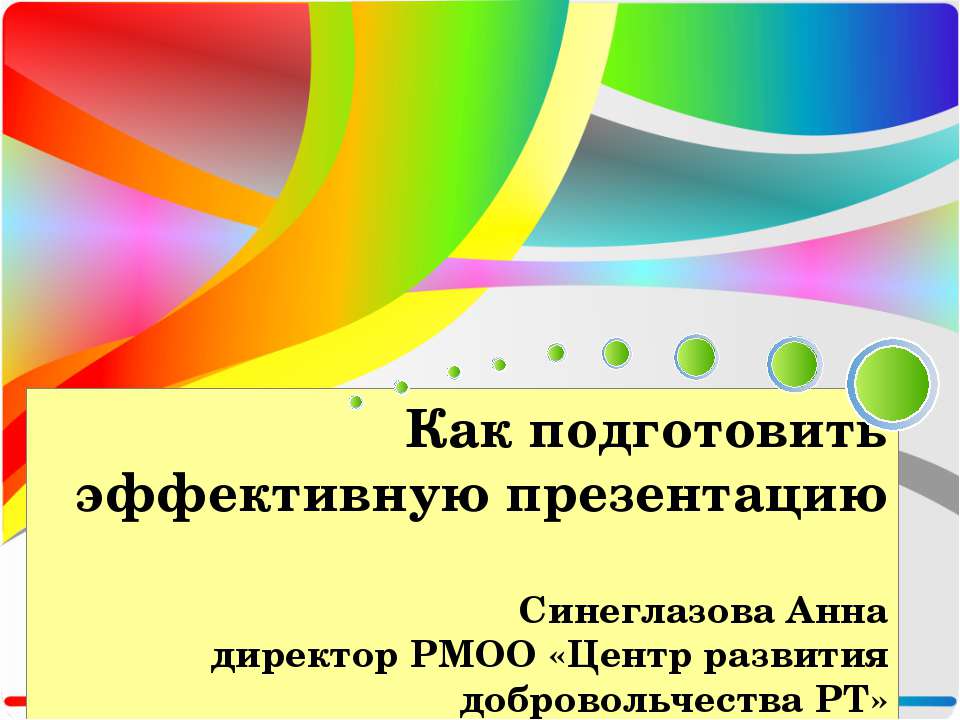 Как подготовить эффективную презентацию