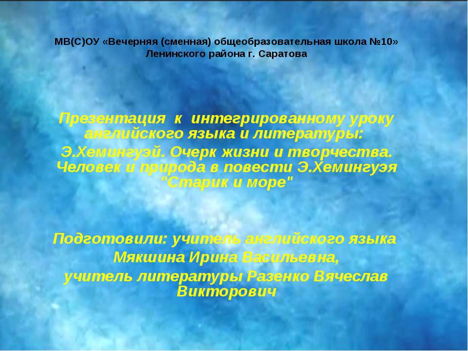 Э.Хемингуэй. Очерк жизни и творчества. Человек и природа в повести Э.Хемингуэя "Старик и море"