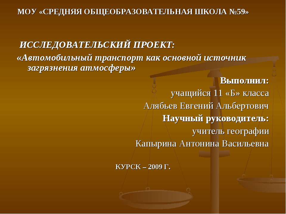 Автомобильный транспорт как основной источник загрязнения атмосферы