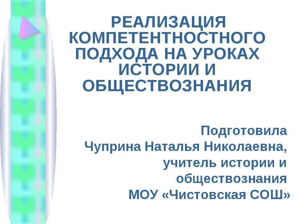 Реализация компетентностного подхода на уроках истории и обществознания