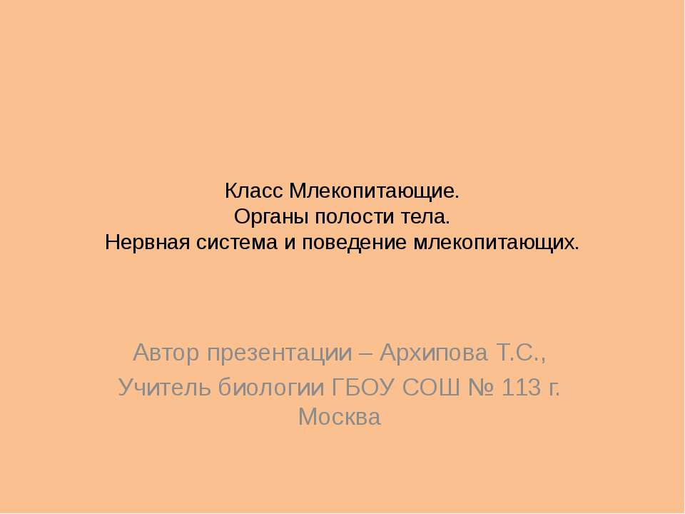 Класс Млекопитающие. Органы полости тела. Нервная система и поведение млекопитающих