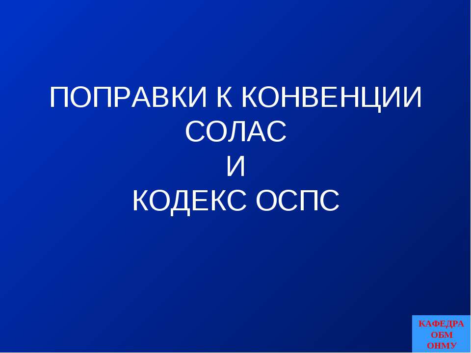 Поправки к конвенции СОЛАС и Кодекс ОСПС