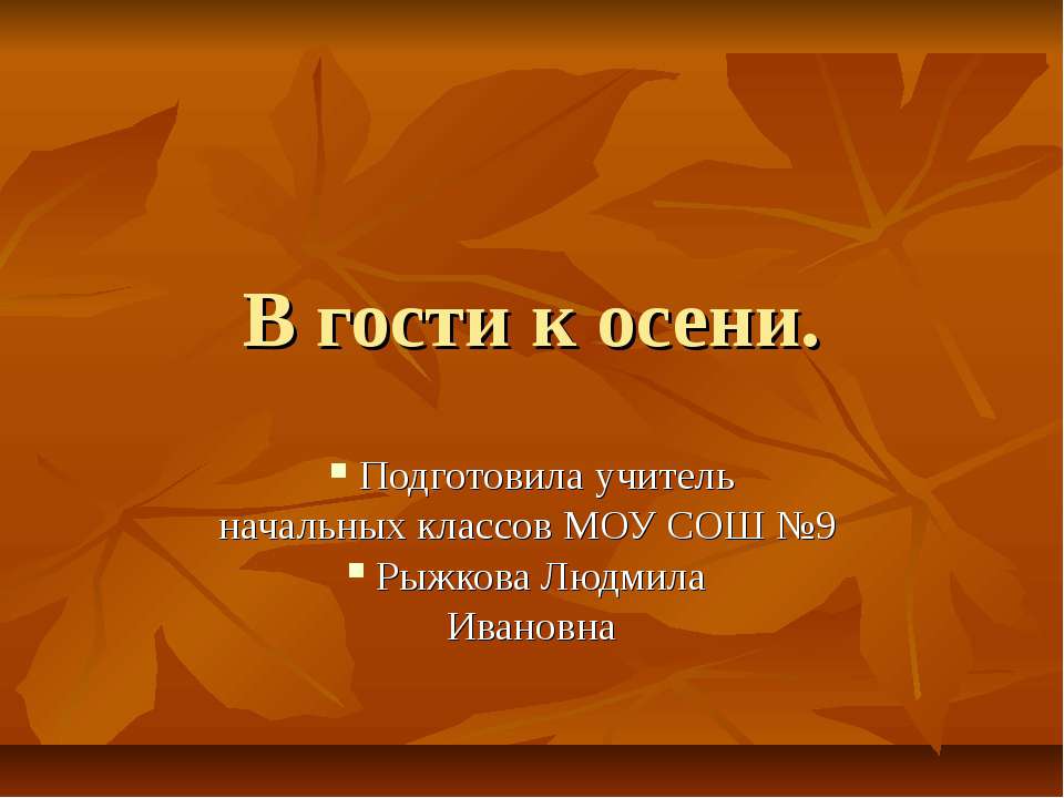 В гости к осени начальная школа