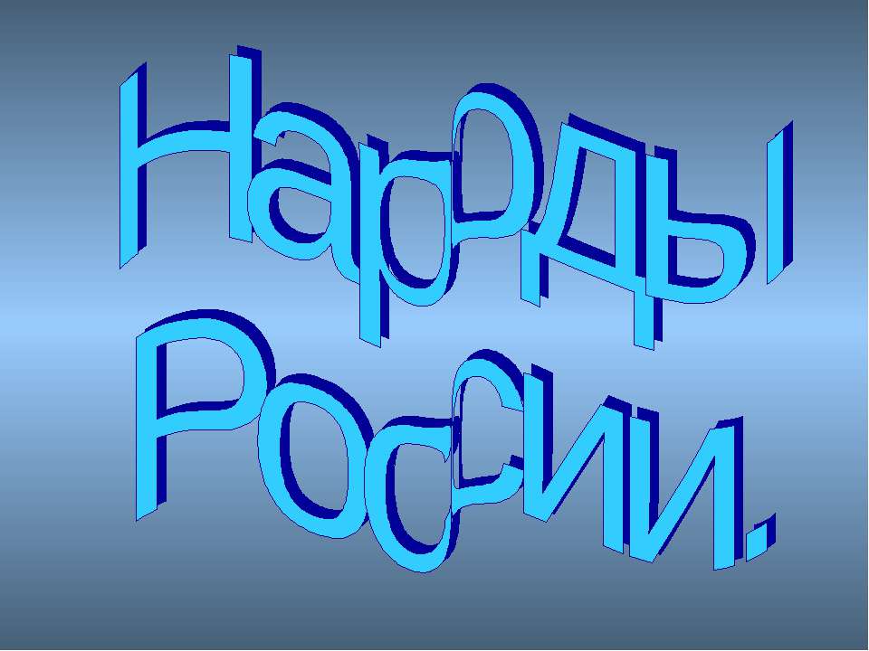 Народы России 3 класс