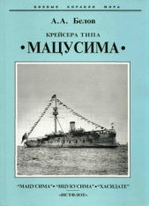 Крейсера типа Мацусима". 1888-1926 гг.