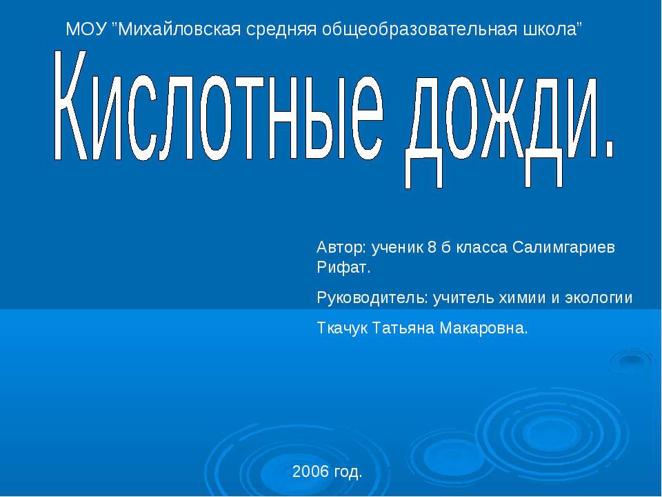 Кислотные дожди 8 класс