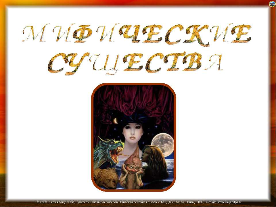 Мифические существа