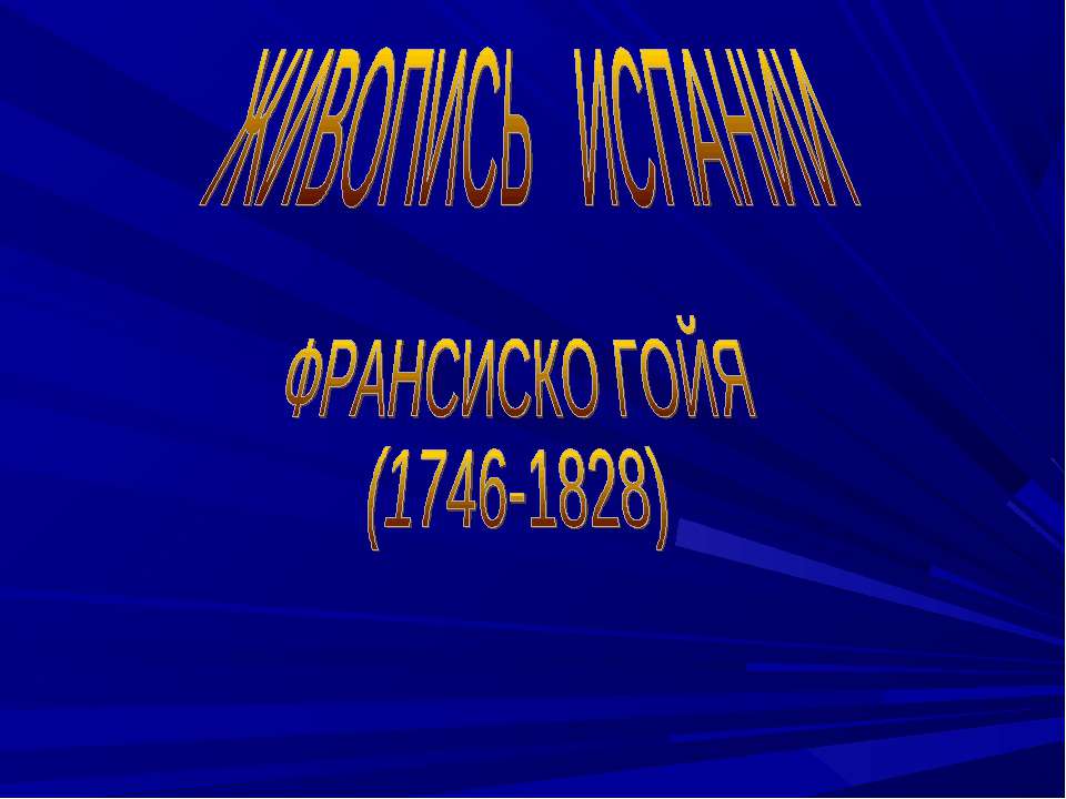 Франсиско Гойя