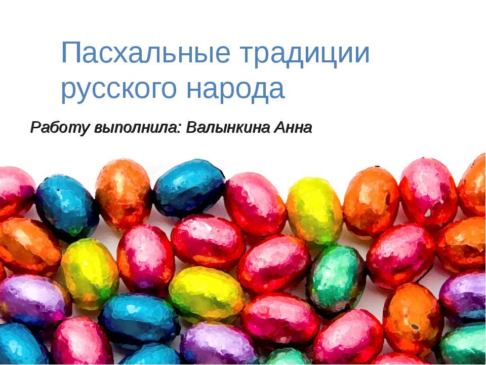 Пасхальные традиции русского народа