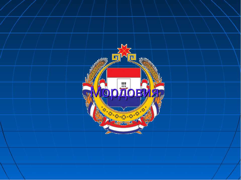 Мордовия