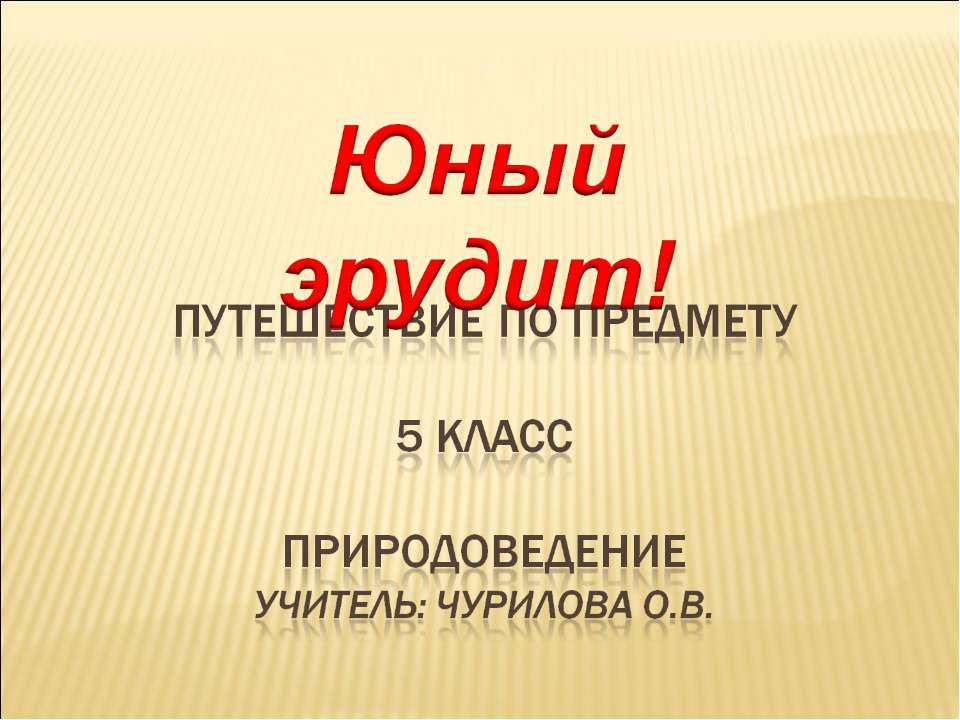 Юный эрудит!