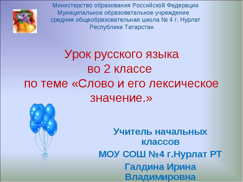 Слово и его лексическое значение (2 класс)