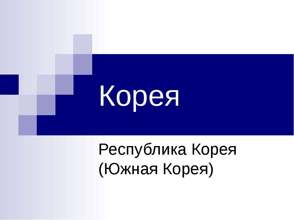 Корея
