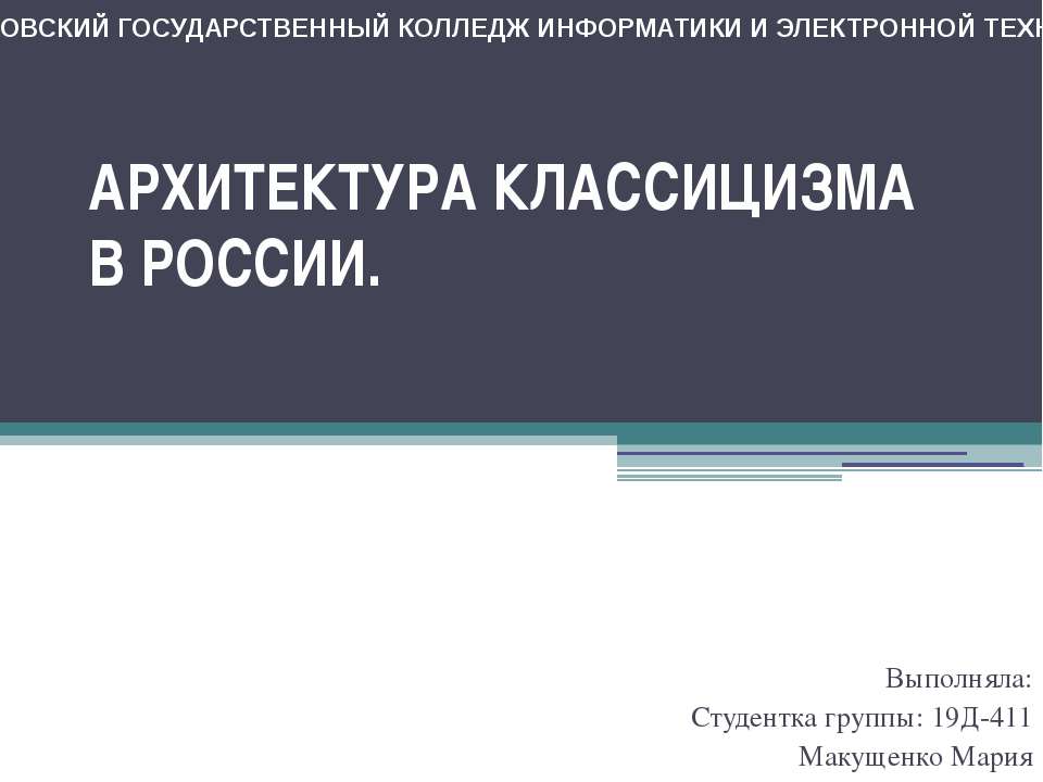 Архитектура классицизма в России