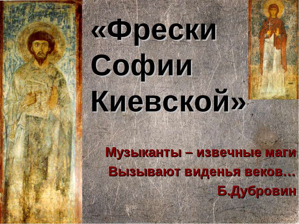Фрески Софии Киевской
