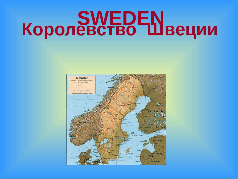 Королевство Швеции