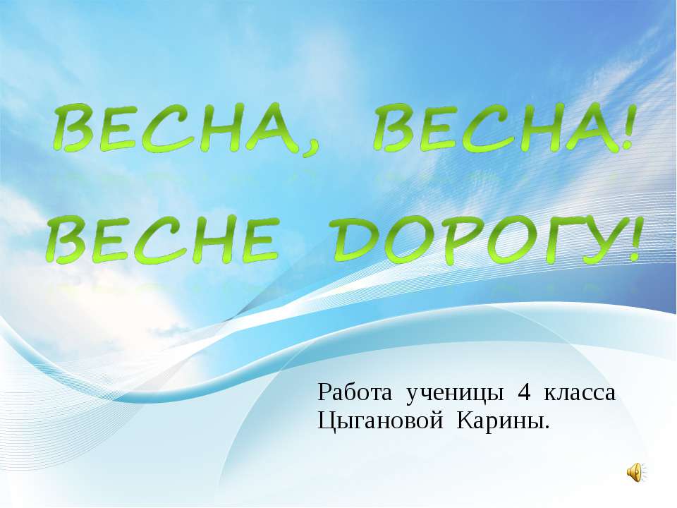 Весна, весна! Весне дорогу!