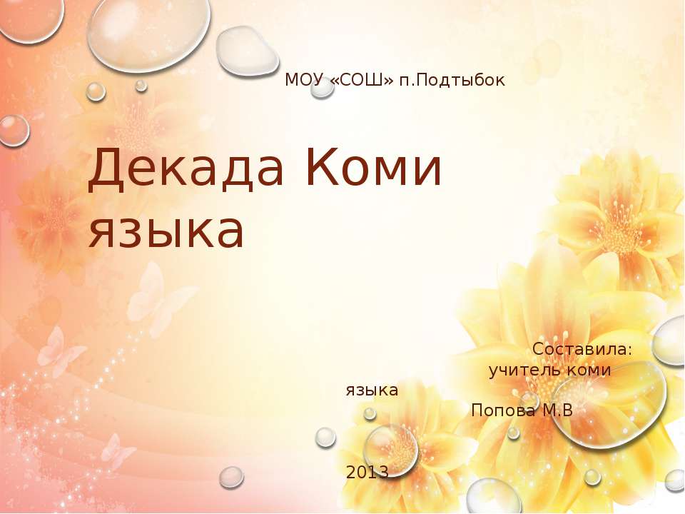 Декада Коми языка