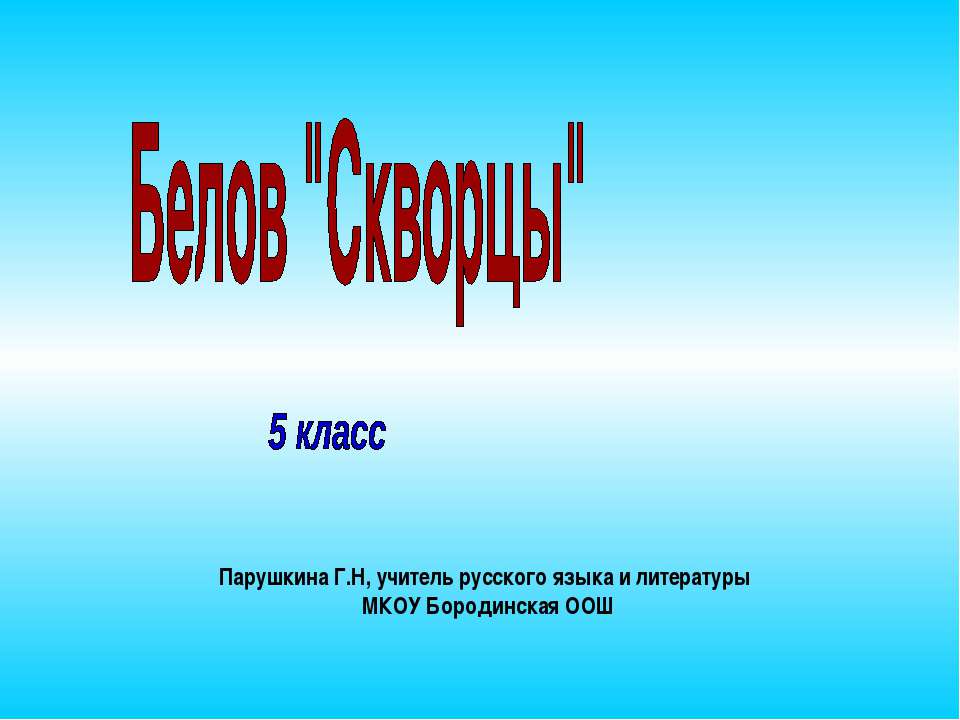 Белов "Скворцы"