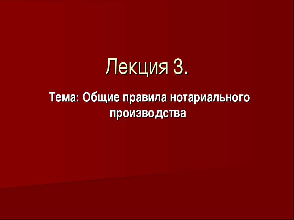 Общие правила нотариального производства