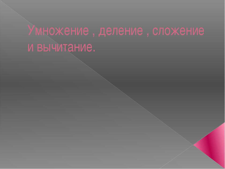 Умножение