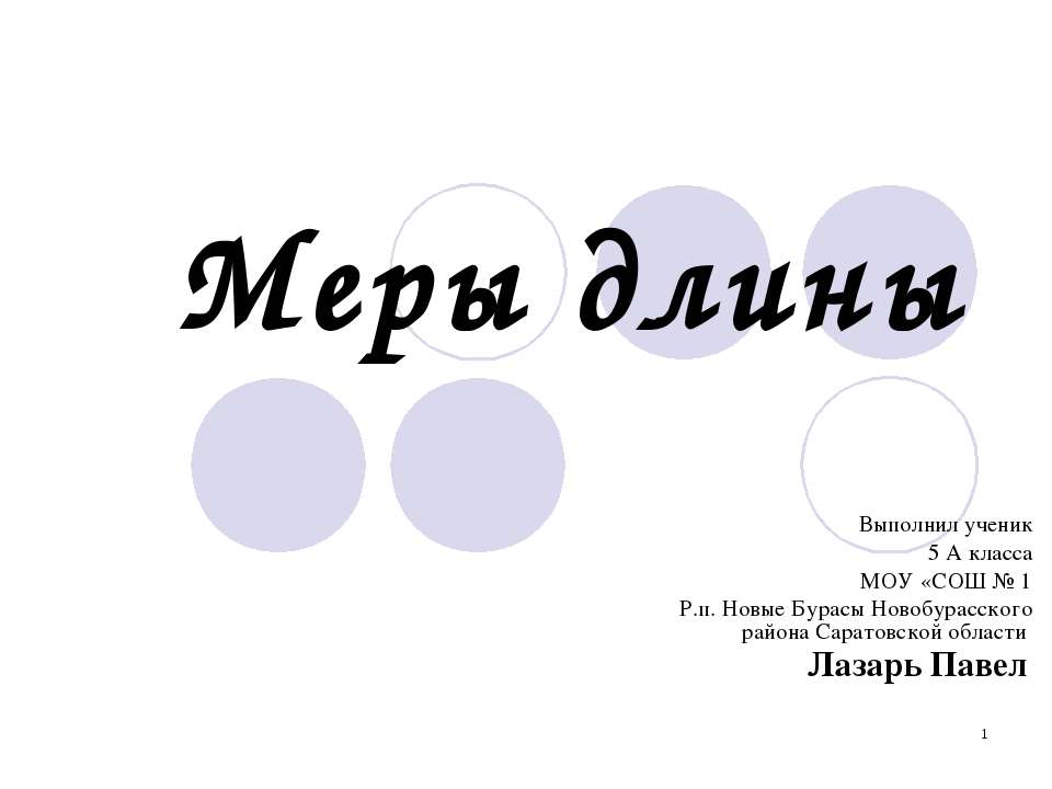 Меры длины (5 класс)