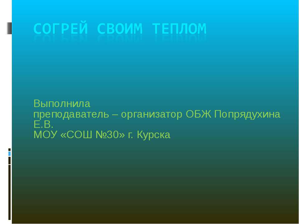 Согрей своим теплом