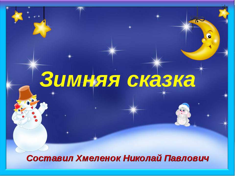 Зимняя сказка. Тренажёр по английскому языку