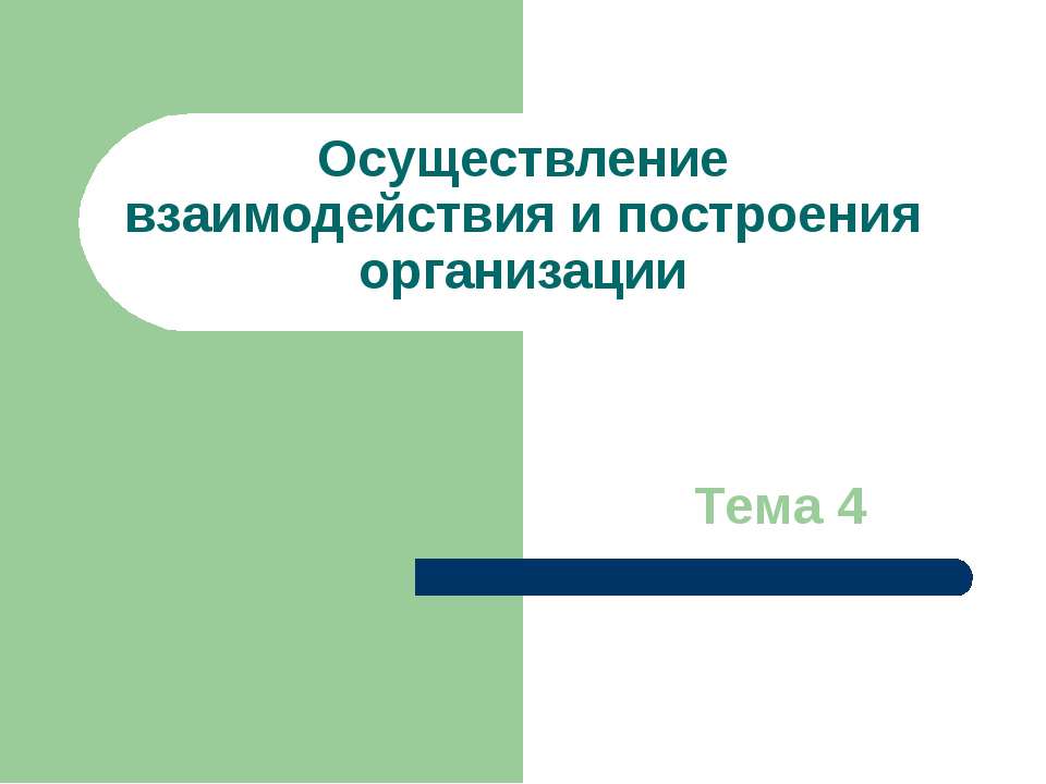 Осуществление взаимодействия и построения организации