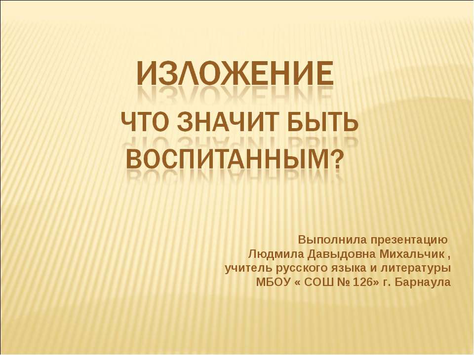 Изложение. Что значит быть воспитанным?