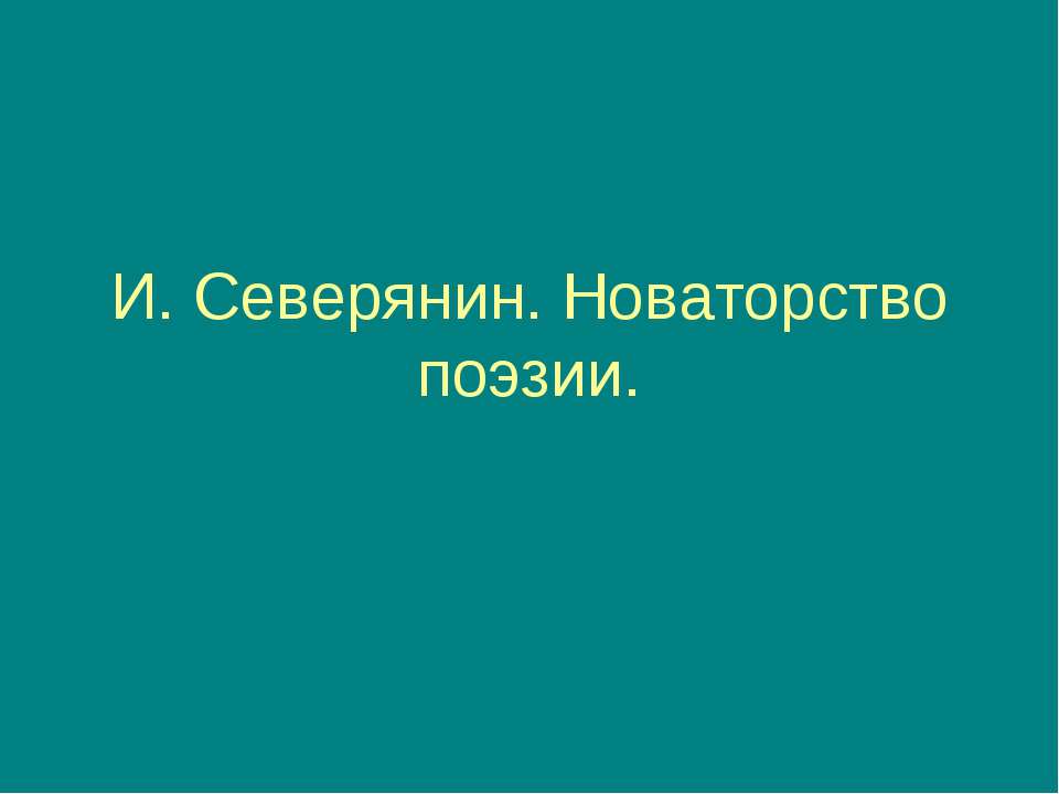 И. Северянин. Новаторство поэзии