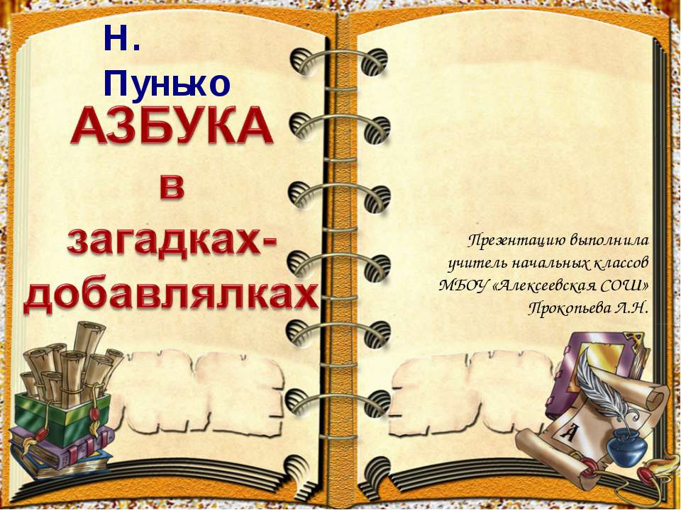 Азбука в загадках-добавлялках