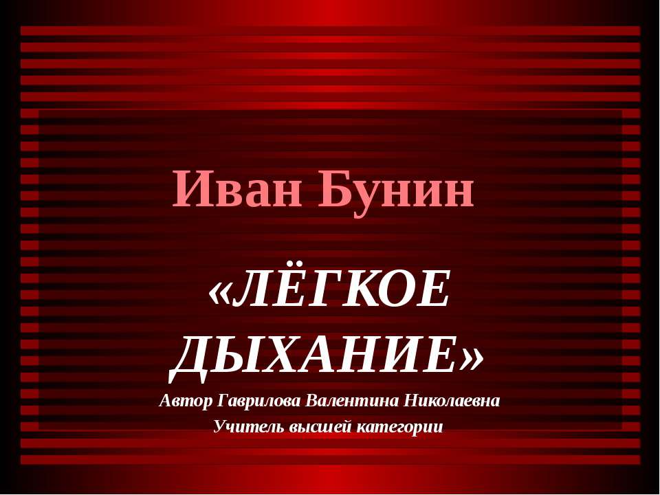 Иван Бунин «Лёгкое дыхание»
