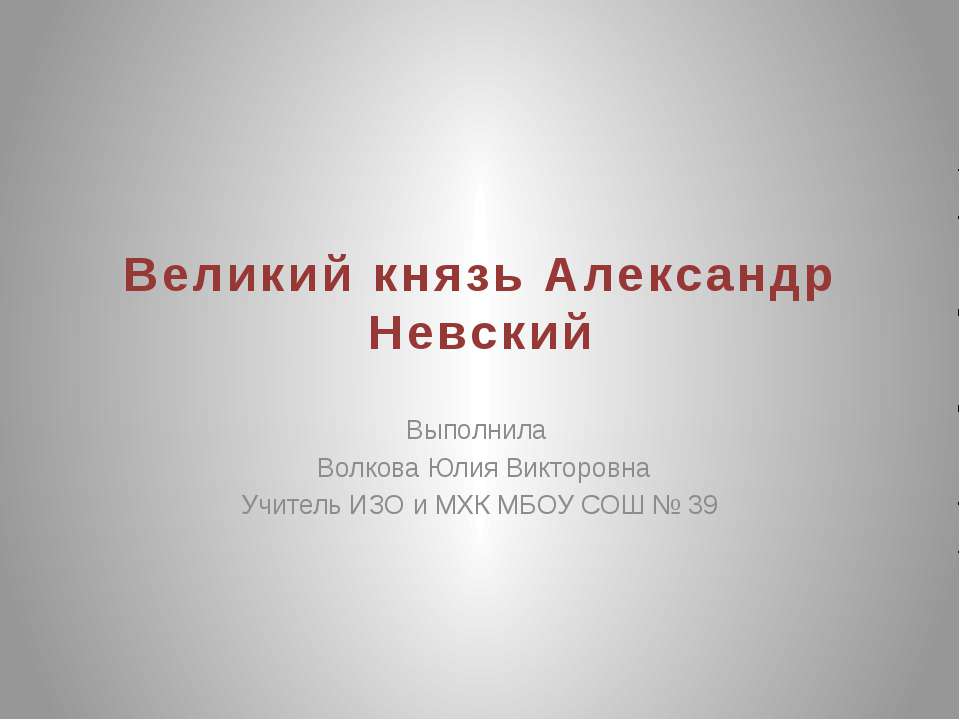 Великий князь Александр Невский