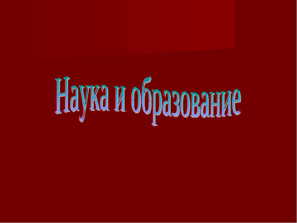 Наука и образование