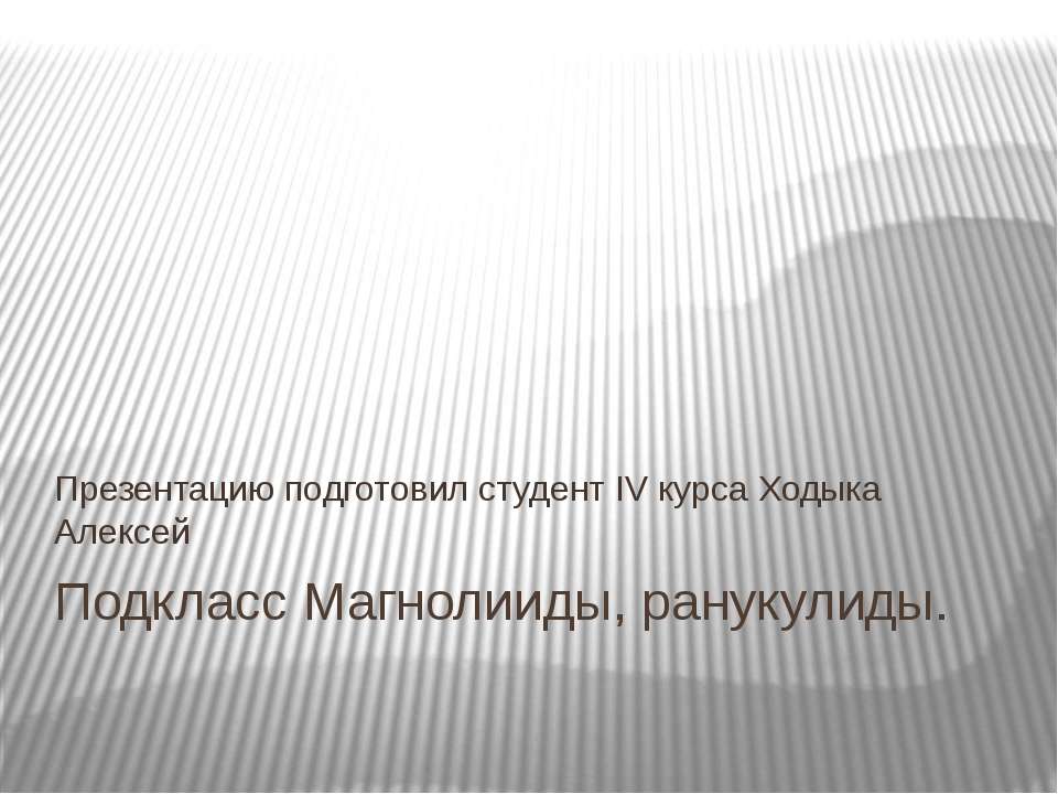 Подкласс Магнолииды, Ранункулиды