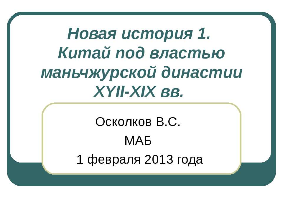 Китай под властью маньчжурской династии XYII-XIX вв